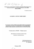 Баранов, Самуил Моисеевич. Разработка нормативно-методической базы оценки пылевого фактора угольных шахт для снижения профессиональной заболеваемости горнорабочих: дис. кандидат технических наук: 05.26.01 - Охрана труда (по отраслям). Кемерово. 2001. 156 с.