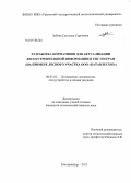 Зубова, Светлана Сергеевна. Разработка нормативов для актуализации лесоустроительной информации в ГИС ГеоГраф: на примере лесного участка ООО "Катавлесхоз": дис. кандидат наук: 06.03.02 - Лесоустройство и лесная таксация. Екатеринбург. 2013. 130 с.