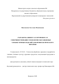 Павловская Светлана Максимовна. Разработка нового ассортимента и совершенствование технологии обогащенных хлебобулочных изделий для профилактического питания: дис. кандидат наук: 05.18.01 - Технология обработки, хранения и переработки злаковых, бобовых культур, крупяных продуктов, плодоовощной продукции и виноградарства. ФГБОУ ВО «Воронежский государственный университет инженерных технологий». 2022. 170 с.