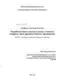 Сапфиров, Александр Олегович. Разработка нового подхода к оценке стоимости товарного знака производственного предприятия: дис. кандидат экономических наук: 08.00.05 - Экономика и управление народным хозяйством: теория управления экономическими системами; макроэкономика; экономика, организация и управление предприятиями, отраслями, комплексами; управление инновациями; региональная экономика; логистика; экономика труда. Б. м.. 2011. 174 с.