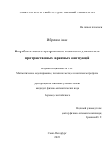 Ибрахим Анас. Разработка нового программного комплекса для анализа пространственных каркасных конструкций: дис. кандидат наук: 00.00.00 - Другие cпециальности. ФГБОУ ВО «Санкт-Петербургский государственный университет». 2023. 346 с.