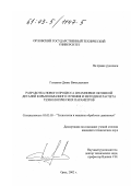 Голенков, Денис Вячеславович. Разработка нового процесса штамповки обтяжкой деталей корытообразного сечения и методики расчета технологических параметров: дис. кандидат технических наук: 05.03.05 - Технологии и машины обработки давлением. Орел. 2002. 150 с.