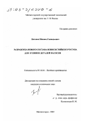 Потапов, Михаил Геннадьевич. Разработка нового состава износостойкого чугуна для отливок деталей насосов: дис. кандидат технических наук: 05.16.04 - Литейное производство. Магнитогорск. 2002. 156 с.