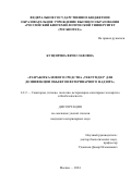 Кущ Ирина Вячеславовна. Разработка нового средства „Тектумдез“ для дезинфекции объектов ветеринарного надзора: дис. кандидат наук: 00.00.00 - Другие cпециальности. ФГБОУ ВО «Российский биотехнологический университет (РОСБИОТЕХ)». 2024. 141 с.