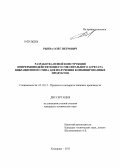 Рынза, Олег Петрович. Разработка новой конструкции непрерывнодействующего смесительного агрегата вибрационного типа для получения комбинированных продуктов: дис. кандидат наук: 05.18.12 - Процессы и аппараты пищевых производств. Кемерово. 2013. 202 с.