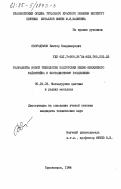 Скородумов, Виктор Владимирович. Разработка новой технологии подготовки медно-никелевого файнштейна к флотационному разделению: дис. кандидат технических наук: 05.16.03 - Металлургия цветных и редких металлов. Красноярск. 1984. 142 с.