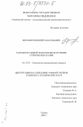 Ферапонтов, Юрий Анатольевич. Разработка новой технологии получения супероксида калия: дис. кандидат технических наук: 05.17.01 - Технология неорганических веществ. Тамбов. 2002. 164 с.