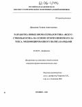 Давыдова, Галина Анатольевна. Разработка новых биоматериалов типа "искусственная кожа" на основе фторполимерного латекса, модифицированного полисахаридами: дис. кандидат физико-математических наук: 03.00.02 - Биофизика. Пущино. 2005. 122 с.