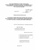 Абдрахманов, Игорь Камильевич. Разработка новых биотехнологических методов получения инсулина и лечения инсулинозависимого сахарного диабета мелких домашних животных: дис. доктор биологических наук: 03.01.06 - Биотехнология (в том числе бионанотехнологии). Москва. 2011. 313 с.