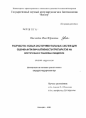 Киселева, Яна Юрьевна. Разработка новых экспериментальных систем для оценки анти-ВИЧ-активности препаратов на клеточных и тканевых моделях: дис. кандидат медицинских наук: 03.00.06 - Вирусология. Кольцово. 2005. 141 с.