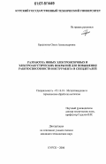 Бредихина, Ольга Александровна. Разработка новых электроискровых и электроакустических покрытий для повышения работоспособности инструмента и спецдеталей: дис. кандидат технических наук: 05.16.01 - Металловедение и термическая обработка металлов. Курск. 2006. 165 с.