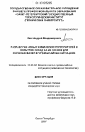 Лянг, Андрей Владимирович. Разработка новых химических поглотителей и фильтров СИЗОД на их основе для использования в чрезвычайных ситуациях: дис. кандидат технических наук: 05.26.02 - Безопасность в чрезвычайных ситуациях (по отраслям наук). Санкт-Петербург. 2007. 277 с.