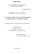 Кшевецкий, Александр Сергеевич. Разработка новых кодов в ранговой метрике и криптосистем с открытым ключом: дис. кандидат физико-математических наук: 05.13.17 - Теоретические основы информатики. Москва. 2007. 128 с.