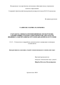 Талипова Марина Валерьевна. Разработка новых композиционных фильтрующе-сорбирующих материалов и фильтров для средств индивидуальной защиты органов дыхания на их основе: дис. кандидат наук: 00.00.00 - Другие cпециальности. ФГАОУ ВО «Северный (Арктический) федеральный университет имени М.В. Ломоносова». 2025. 193 с.