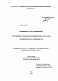 Станкевич, Клара Евгеньевна. Разработка новых композиционных составов профилактических средств: дис. кандидат технических наук: 05.17.07 - Химия и технология топлив и специальных продуктов. Уфа. 2013. 128 с.