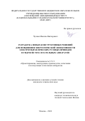 Чулков Максим Викторович. Разработка новых конструктивных решений для повышения энергетической эффективности электрогидравлических рулевых приводов и гидросистем летательных аппаратов: дис. кандидат наук: 00.00.00 - Другие cпециальности. ФГБОУ ВО «Московский авиационный институт (национальный исследовательский университет)». 2024. 162 с.