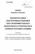 Сиделев, Владимир Алексеевич. Разработка новых конструктивных решений и опыт экспериментального малоэтажного строительства в сложных грунтовых условиях: дис. кандидат технических наук: 05.23.01 - Строительные конструкции, здания и сооружения. Красноярск. 2006. 170 с.