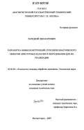 Зарецкий, Лев Маркович. Разработка новых конструкций, способов пластического обжатия арматурных канатов и оборудования для их реализации: дис. кандидат технических наук: 05.03.05 - Технологии и машины обработки давлением. Магнитогорск. 2007. 155 с.