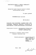 Чернецкий, Михаил Сергеевич. Разработка новых конструкций воздушных линий электропередачи повышенной пропускной способности, их электрические и технико-экономические характеристики: дис. кандидат технических наук: 05.14.02 - Электростанции и электроэнергетические системы. Минск. 1983. 207 с.