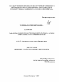 Чудецкая, Юлия Викторовна. Разработка новых лекарственных препаратов на основе кристафона и его серебряной соли: дис. кандидат химических наук: 15.00.02 - Фармацевтическая химия и фармакогнозия. Нижний Новгород. 2009. 158 с.