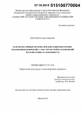 Шехтман, Семен Романович. Разработка новых материалов для защитных ионно-плазменных покрытий с СМК структурой и технологий их нанесения на лопатки ГТД: дис. кандидат наук: 05.16.06 - Порошковая металлургия и композиционные материалы. Москва. 2015. 294 с.