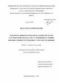 Волгутов, Валерий Юрьевич. Разработка новых материалов на основе фосфатов со структурой NaZr2(PO4)3 (NZP), устойчивых в условиях высоких температур, тепловых "стрессов" и радиации: дис. кандидат наук: 02.00.01 - Неорганическая химия. Нижний Новгород. 2013. 150 с.