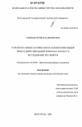 Семенов, Юрий Владимирович. Разработка новых материалов на основе композиций тиокол-диенстирольный термоэластопласт и исследование их свойств: дис. кандидат технических наук: 02.00.06 - Высокомолекулярные соединения. Волгоград. 2006. 169 с.