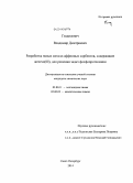 Гладилович, Владимир Дмитриевич. Разработка новых металл-аффинных сорбентов, содержащих железо(III), для решения задач фосфопротеомики: дис. кандидат наук: 02.00.11 - Коллоидная химия и физико-химическая механика. Санкт-Петербург. 2014. 116 с.