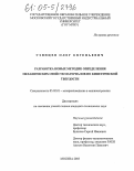 Узинцев, Олег Евгеньевич. Разработка новых методик определения механических свойств материалов по кинетической твердости: дис. кандидат технических наук: 05.02.01 - Материаловедение (по отраслям). Москва. 2005. 147 с.