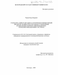 Чижов, Илья Игоревич. Разработка новых методов и алгоритмов компьютерной обработки данных при сжатии-восстановлении музыкальных файлов в информационно-телекоммуникационных системах: дис. кандидат технических наук: 05.13.01 - Системный анализ, управление и обработка информации (по отраслям). Белгород. 2005. 137 с.