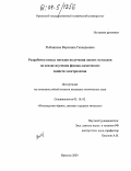 Рыбникова, Вероника Геннадьевна. Разработка новых методов получения легких металлов на основе изучения физико-химических свойств электролитов: дис. кандидат технических наук: 05.16.02 - Металлургия черных, цветных и редких металлов. Иркутск. 2003. 129 с.