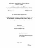 Титаренко, Альбина Фаритовна. Разработка новых методов повышения безопасности нестероидных противовоспалительных средств: дис. кандидат медицинских наук: 14.00.25 - Фармакология, клиническая фармакология. Казань. 2004. 128 с.