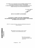 Витол, Владимир Адольфович. Разработка новых методов повышения воспроизводительных качеств маточного поголовья крупного рогатого скота: дис. кандидат сельскохозяйственных наук: 06.02.10 - Частная зоотехния, технология производства продуктов животноводства. Ставрополь. 2010. 111 с.