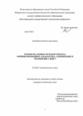 Танкабекян, Назели Арсеновна. Разработка новых методов синтеза аминопроизводных адамантана, замещённых в положение 2 или 5: дис. кандидат наук: 02.00.03 - Органическая химия. Волгоград. 2013. 106 с.