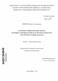 Огиенко, Михаил Александрович. Разработка новых методов синтеза, изучение строения и свойств гетерометаллических кластеров на основе [Fe2S2(CO)6]: дис. кандидат химических наук: 02.00.01 - Неорганическая химия. Новосибирск. 2012. 123 с.