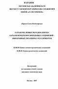 Шарова, Елена Владимировна. Разработка новых методов синтеза карбамоилметилфосфорильных соединений - эффективных лигандов 4f- и 5f-элементов: дис. кандидат химических наук: 02.00.03 - Органическая химия. Москва. 2007. 127 с.