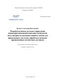 Тронев Александр Викторович. Разработка новых методов управления характеристиками интегрально-оптических модуляторов на подложке ниобата лития для применения в системах обработки сигналов прецизионных оптических датчиков: дис. кандидат наук: 05.11.01 - Приборы и методы измерения по видам измерений. ФГАОУ ВО «Санкт-Петербургский национальный исследовательский университет информационных технологий, механики и оптики». 2019. 228 с.