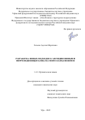 Галеева Аделия Маратовна. Разработка новых подходов к азетидиноновым и пирролидиновым блокам, синтез карбапенемов: дис. кандидат наук: 00.00.00 - Другие cпециальности. ФГБНУ Уфимский федеральный исследовательский центр Российской академии наук. 2022. 174 с.