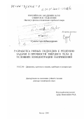 Сукнёв, Сергей Викторович. Разработка новых подходов к решению задачи о прочности твердого тела в условиях концентрации напряжений: дис. доктор технических наук: 01.02.06 - Динамика, прочность машин, приборов и аппаратуры. Якутск. 2001. 276 с.