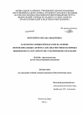 Кретенчук, Оксана Федоровна. Разработка новых препаратов на основе моноклональных антител для диагностики холерных вибрионов O1, O139 серогрупп ускоренными методами: дис. кандидат наук: 03.01.06 - Биотехнология (в том числе бионанотехнологии). Ростов-на-Дону. 2014. 134 с.