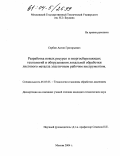 Сербин, Антон Григорьевич. Разработка новых ресурсо и энергосберегающих технологий и оборудования локальной обработки листового металла эластичным рабочим инструментом: дис. кандидат технических наук: 05.03.05 - Технологии и машины обработки давлением. Москва. 2004. 156 с.