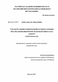 Дгебуадзе, Эка Нодаровна. Разработка новых режимов химиолучевого лечения при локализованной форме мелкоклеточного рака легкого: дис. кандидат медицинских наук: 14.00.14 - Онкология. Москва. 2007. 152 с.