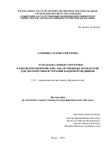 Ларькина Мария Сергеевна. Разработка новых таргетных радиофармацевтических лекарственных препаратов для диагностики и терапии в ядерной медицине: дис. доктор наук: 00.00.00 - Другие cпециальности. ФГБОУ ВО «МИРЭА - Российский технологический университет». 2021. 502 с.