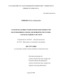 Тищенко Ольга Дмитриевна. Разработка новых технологических процессов изготовления катодов для приборов СВЧ М-типа с безнакальным запуском: дис. кандидат наук: 05.09.10 - Электротехнология. ФГБОУ ВО «Саратовский государственный технический университет имени Гагарина Ю.А.». 2020. 113 с.