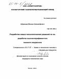 Кудрявцев, Михаил Александрович. Разработка новых технологических решений по переработке высокопарафинистого газового конденсата: дис. кандидат технических наук: 05.17.07 - Химия и технология топлив и специальных продуктов. Москва. 2004. 172 с.