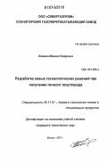 Лапшин, Михаил Петрович. Разработка новых технологических решений при получении печного техуглерода: дис. кандидат технических наук: 05.17.07 - Химия и технология топлив и специальных продуктов. Москва. 2007. 120 с.