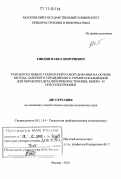 Гиндин, Павел Дмитриевич. Разработка новых технологий и оборудования на основе метода лазерного управляемого термораскалывания для обработки деталей приборостроения, микро - и оптоэлектроники: дис. доктор технических наук: 05.11.14 - Технология приборостроения. Москва. 2010. 274 с.