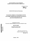 Некрасова, Валентина Николаевна. Разработка новых загущающих систем на основе эфиров целлюлозы и крахмала для текстильной печати: дис. кандидат технических наук: 05.19.02 - Технология и первичная обработка текстильных материалов и сырья. Иваново. 2010. 204 с.