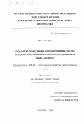 Нгуен Фи Туен. Разработка объективных методов оценки качества передачи речевой информации по эхозащищенным каналам связи: дис. кандидат технических наук: 05.12.13 - Системы, сети и устройства телекоммуникаций. Москва. 1999. 220 с.