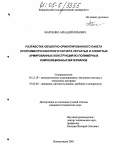 Марченко, Аркадий Юрьевич. Разработка объектно-ориентированного пакета программ прочностного расчета сетчатых и слоистых армированных конструкций из полимерных композиционных материалов: дис. кандидат технических наук: 05.13.18 - Математическое моделирование, численные методы и комплексы программ. Новокузнецк. 2005. 145 с.